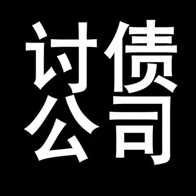 广州讨债公司民间债务追讨